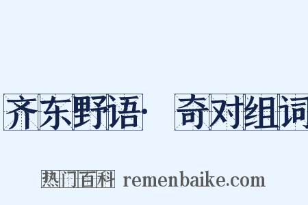 齐东野语·奇对组词是什么意思的图片